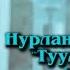 Нурлан Тилебаев Туулган кун