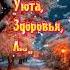 добрый зимний вечер александрзакшевский