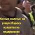 Париж проснулся жёлтыежилеты франция санкции россия нато сша