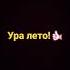 наконец то лето настало