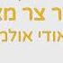 גשר צר מאד אודי אולמן פלייבק קריוקי