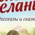 Константин Ушинский Четыре желания Рассказы и сказки ил С Ярового Аудиокнига