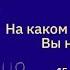 На каком этапе сепарации вы находитесь сепарация вероникахлебова