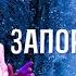 По тропинке снежком запорошенной Казачий ансамбль Атаман