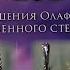 Открытие магазина бренд OLAFA Украшения рожденные из пламени открытого огня Москва Август 2024