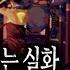 무서운이야기 실화 귀신 정말 많아요 소름 끼치는 예고 괴담ㅣ트감님 사연ㅣ돌비공포라디오ㅣ괴담ㅣ미스테리 인터뷰ㅣ시청자 사연ㅣ공포툰ㅣ오싹툰