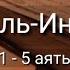 Выучите Коран наизусть Каждый аят по 10 раз Сура 84 Аль Иншикак 1 5 аяты