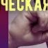 ЧТО ТАКОЕ ПСИХОЛОГИЧЕСКАЯ ТРАВМА ПСИХОЛОГ АЛЕКСАНДР ВОЛЫНСКИЙ
