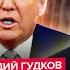 ГУДКОВ Сразу ДВА ИНСАЙДА всплыли из США Вот что СТОИТ за решением Трампа по Путину Это КАТАСТРОФА