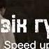 НӘЗІК ГҮЛІМ Speed Up