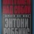 Книга о власти над собой Энтони Роббинс