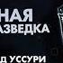 Военная контрразведка Серия 3 Горячий лёд Уссури 2018