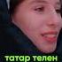 Татар телен өйрәнү Татарский язык