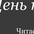 Георгий Куликов День победы Читает автор 2015 г малоярославец