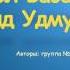 Тол Бабай бренд Удмуртии
