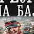 Аудиокнига Стрелок Путь на Балканы Иван Оченков Качественная Озвучка Слушать Онлайн