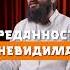 Преданность невидимая Yusufberhudar Shorts Shortvideo ислам преданность любовь история