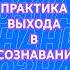 Практика выхода в осознавание