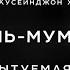 Сура Аль Мумтахана 1 3