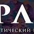 Бурлак Сказка из несуществующих слов Лингвистический роман Людмила Петрушевская