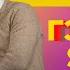 Гэжээж Show Заключительный выпуск Тимур Дашинимаев Bairovich T