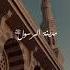 أحب المدينة دار السلام