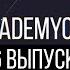 AcademyChat Выпуск 6