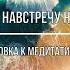 Сила подсознания или Как изменить жизнь за 4 недели Часть 3 Джо Диспенза