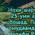 НАШИДИ ЗЕБО ДАР БОРАИ ОМАДАНИ МОҲИ ШАРИФИ РАМАЗОН OSHIQI BUZURGON