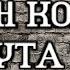 Угадай 10 песен Короля и Шута за 5 секунд