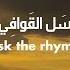 Ask The Rhymes سل القوافي Nasheed Without Music