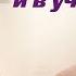 Вникай в себя и в учение Cлышать чтобы исполнять Проповедь