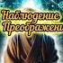 Наблюдение Преображение осознанность наблюдение ошо