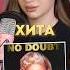 Don T Speak на русском Dontspeak Nodoubt песнинарусском