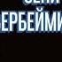 СЕНИ ЭЧ КИМГЕ БЕРБЕЙМИН СУРАБАСЫН КАЗАКЧА ВЕРСИЯ