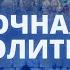 Ночная молитва 24 мая 2025 года Прямая трансляция