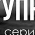 Podcast Заступники 1 серия сериальный онлайн киноподкаст подряд обзор