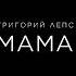 МАМА ПРЕМЬЕРА 2024 Реакция на Григорий Лепс