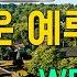 1시간찬양 그리운 예루살렘 WELOVE 일상찬양