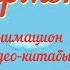 Теремок Тирмәкәй Русская народная сказка на башкирском языке