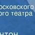 Джон Бойнтон Пристли Сокровище Спектакль Московского драматического театра им А С Пушкина