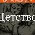 Краткое содержание Детство