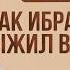 История Пророков 16 Как Ибрахим Выжил в Огне Шейх Набиль аль Авады