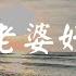 做我老婆好不好 徐誉滕 动态歌词 Lyric 高音质 一个简单安心的小窝 陪你日出陪你日落到老