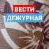 заставка Вести Дежурная часть