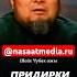Придирки к бороде насаатмедиа Rec Rek Film шейх чубак ажы Live чубакажы ислам насаат