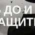 Тамара Ханум Жизнь до и после защиты
