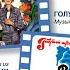 Песня разбойников Из м ф По следам Бременских