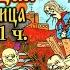 Ария Ивана Ч 1