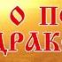 ПЕСНЬ О ПОБЕДЕ НАД ДРАКОНОМ